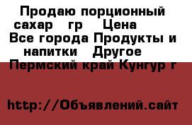 Продаю порционный сахар 5 гр. › Цена ­ 64 - Все города Продукты и напитки » Другое   . Пермский край,Кунгур г.